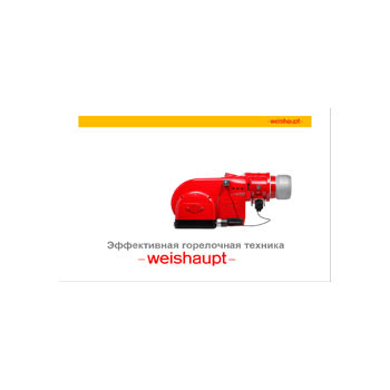 Weishaupt սարքավորումների բրոշյուր  бренда Weishaupt